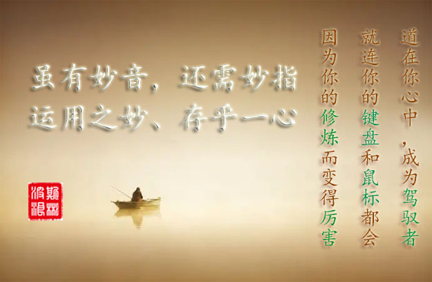 雖有妙音，還需妙指，運用之妙、存乎一心