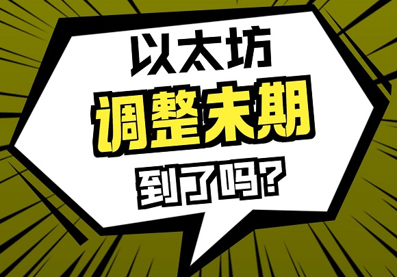 狗狗幣已起飛！以太坊到調整末期了嗎？