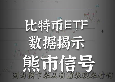 BTC熊市這回真的開始了！？